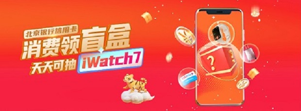 北京银行银行消费领盲盒 天天可抽iwatch7