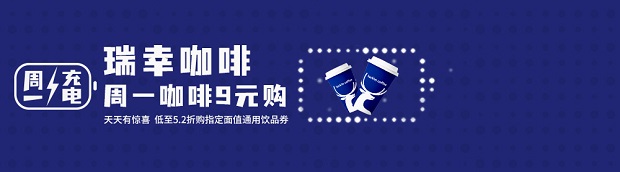 北京银行信用卡瑞幸咖啡周一咖啡9元购