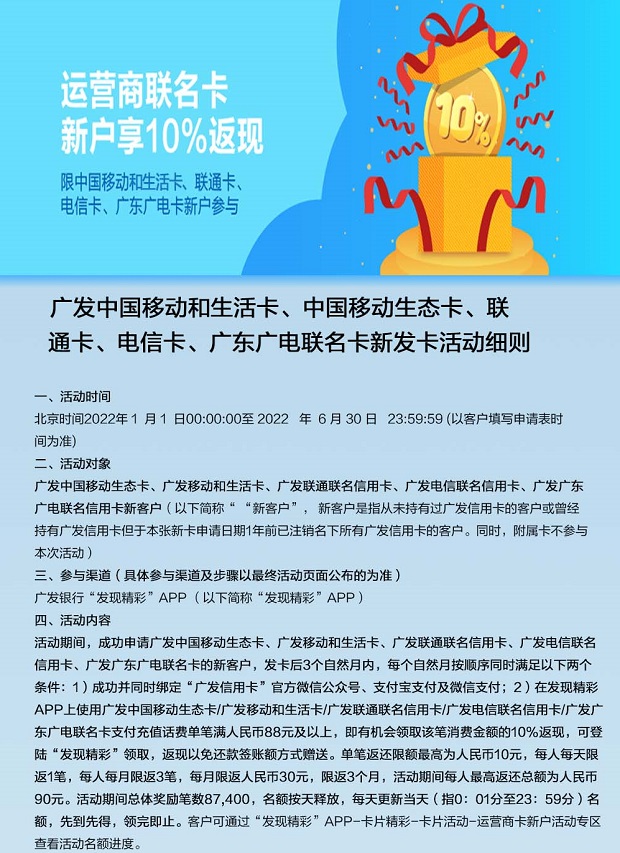 广发银行信用卡运营商卡新户享10%返现 