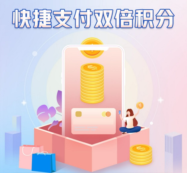 浦发银行信用卡快捷支付享双倍积分