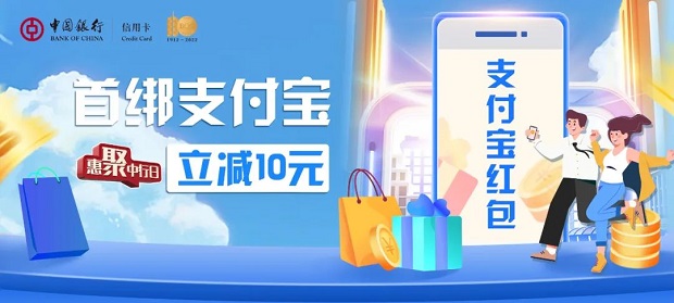 中国银行信用卡支付宝首绑送10元红包优惠活动