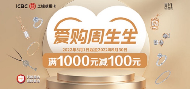 工商银行信用卡爱购周生生 满1000元减100元