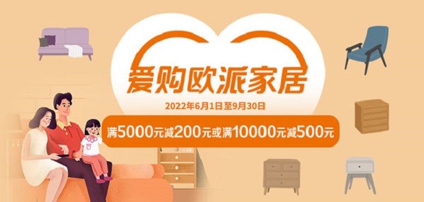 工商银行信用卡欧派家居满5000元减200元或满10000元减500元