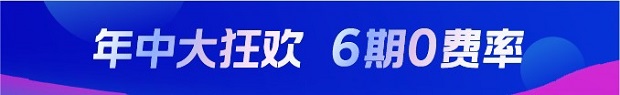 渤海银行信用卡年中大狂欢，6期0费率