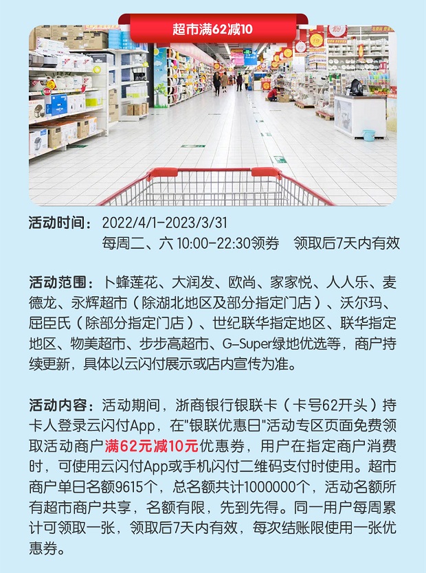 浙商银行信用卡超市满62减10