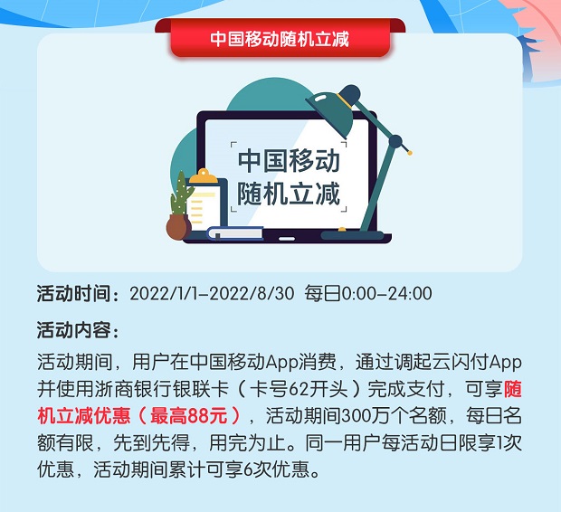 浙商银行信用卡中国移动随机立减最高88元