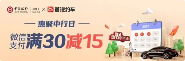 “惠聚中行日”中国银行信用卡首汽约车微信支付满减