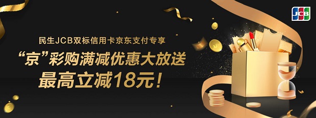 民生信用卡“京”彩购满减优惠大放送，最高立减18元