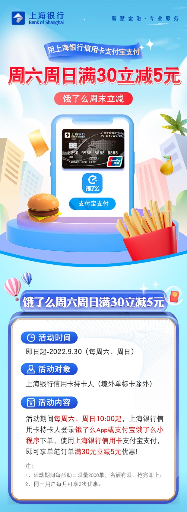 海银行信用卡移动支付每周六、周日饿了么满30立减5元