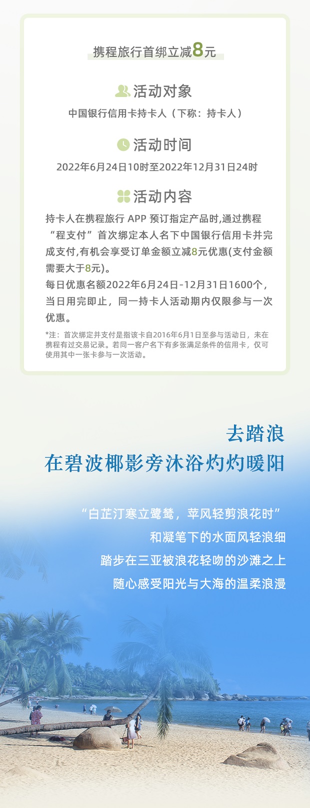 中国银行信用卡携程旅行首绑立减8元	
