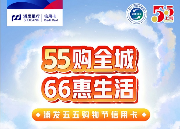 浦发银行信用卡55购全城，66惠生活免次年年费