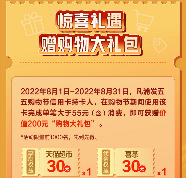 浦发银行信用卡购物大于55元赢礼包