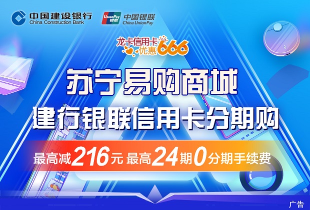 苏宁易购商城建行银联信用卡分期购最高减216元