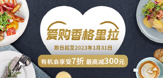 工商银行信用卡爱购香格里拉 有机会享受7折最高减300元