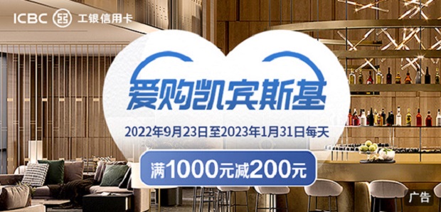 工商银行信用卡爱购凯宾斯基 满1000元减200元