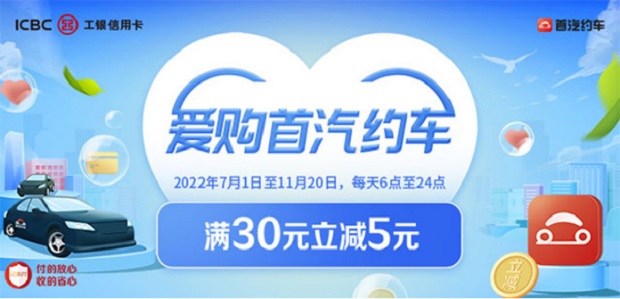 工商银行信用卡爱购首汽约车 首汽约车APP满30元减5元