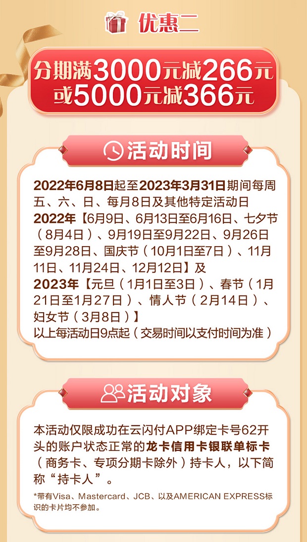 建设银行龙卡中免日上暖心购分期满3000元减266元或5000减366