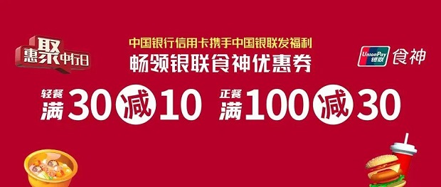 惠聚中行日 畅领银联食神优惠券