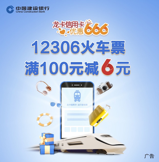 龙卡信用卡12306火车票满100元减6元