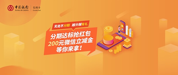 中行信用卡分期 10分享兑微信立减金