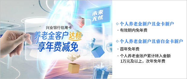 养老金客户信用卡年费减免优惠活动