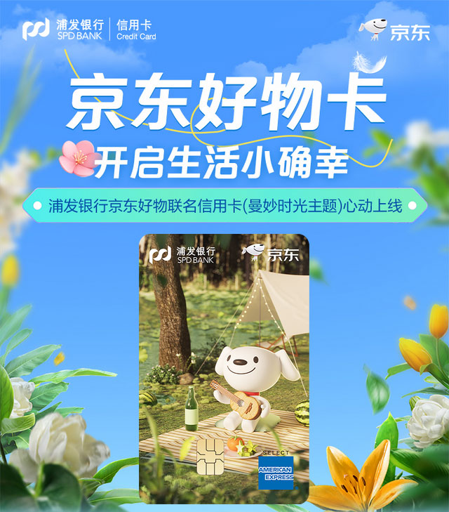 浦发银行美国运通京东好物联名信用卡（曼妙时光主题）心动上线