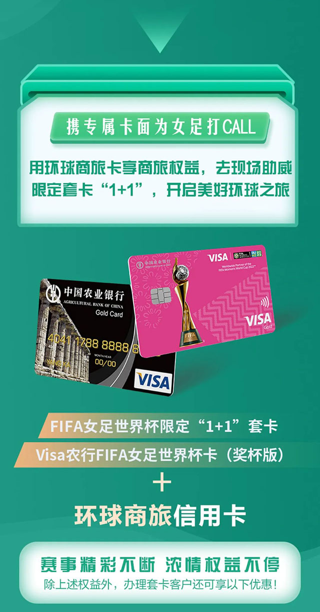 农业银行Visa FIFA女足世界杯信用卡荣誉登场！