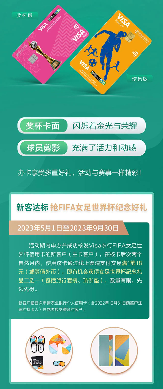 农业银行Visa FIFA女足世界杯信用卡荣誉登场！