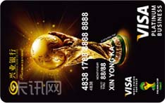 兴业银行FIFA世界杯国际信用卡（精英版-白金卡）