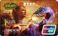 招商银行魔兽世界联名信用卡（血精灵版-普卡）