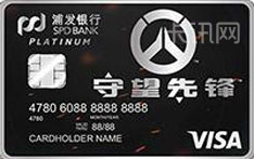 浦发银行《守望先锋》联名信用卡（VISA-金属限量版）