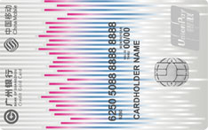 广州银行广东移动联名信用卡（金卡-律动）