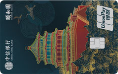 中信银行颐和园主题信用卡（颐和建筑系列-佛香阁）