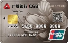 广发银行汕头人才金凤联名信用卡（普卡）