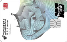 邮政储蓄银行丝绸之路旅游主题信用卡（白金卡）