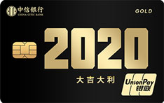 中信银行颜卡定制款-年份系列（2020大吉大利）