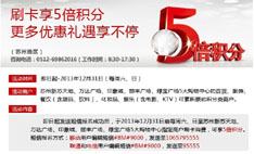 [苏州] 招商银行信用卡刷卡享5倍积分