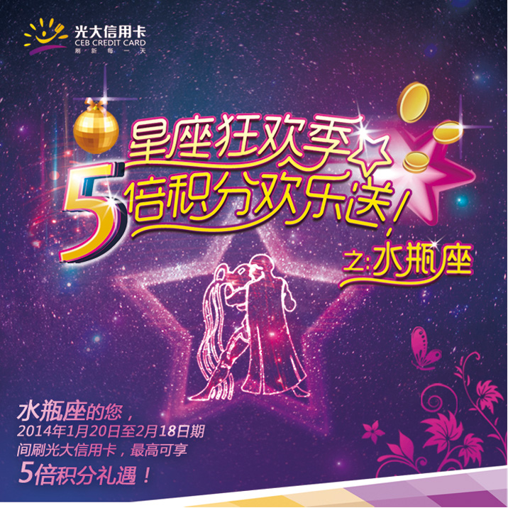 星座狂欢季，五倍积分欢乐送