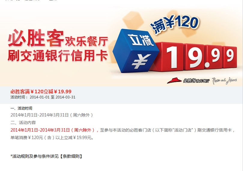 刷交通银行信用卡，享必胜客优惠