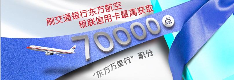 刷交通银行东方航空银联信用卡，最高获取70,000点
