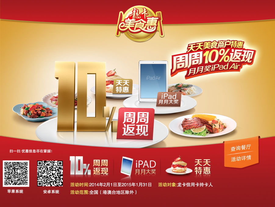 龙卡美食惠-天天美食商户特惠周周10%返现 月月奖iPad Air