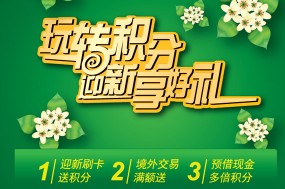 玩转积分 迎新享好礼