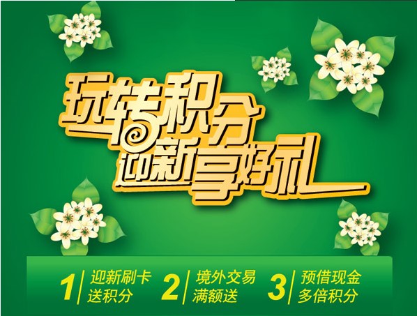 玩转积分 迎新享好礼
