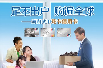 建设银行龙卡信用卡“玩转海淘”