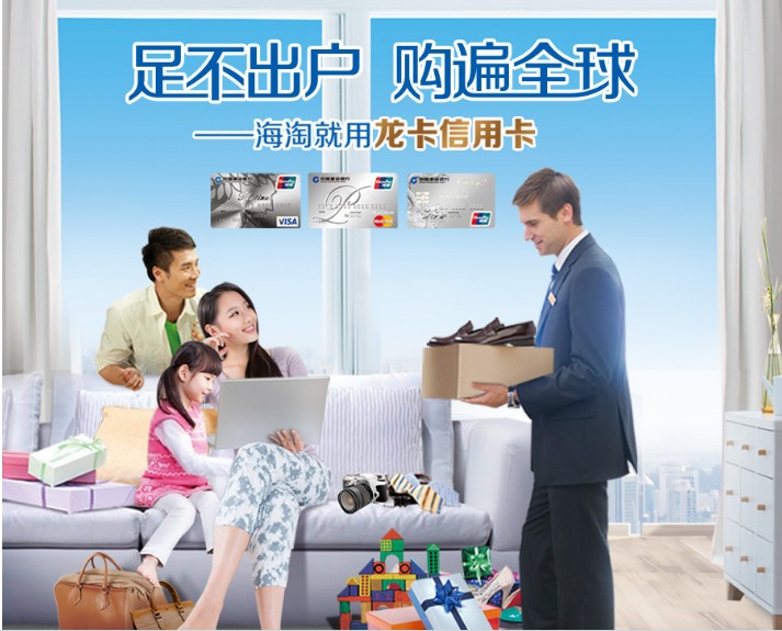 建设银行龙卡信用卡“玩转海淘”