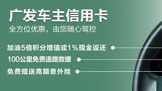 广发车主信用卡新客户，开卡送好礼，5%加油金随心享