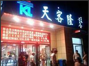 刷交通银行信用卡，享天客隆超市5%刷卡金奖励