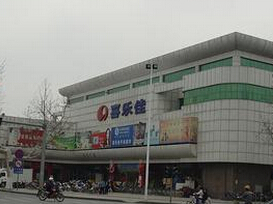 刷交通银行信用卡，享喜乐佳超市9.5折优惠