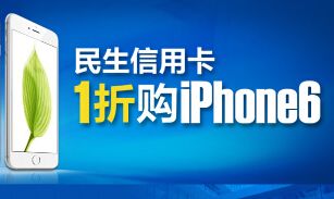 网申民生信用卡 1折购iPhone6