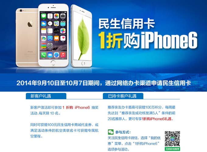 网申民生信用卡 1折购iPhone6